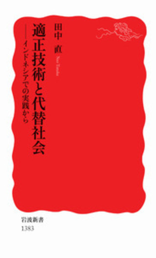 適正技術と代替社会／田中 直｜岩波新書 - 岩波書店