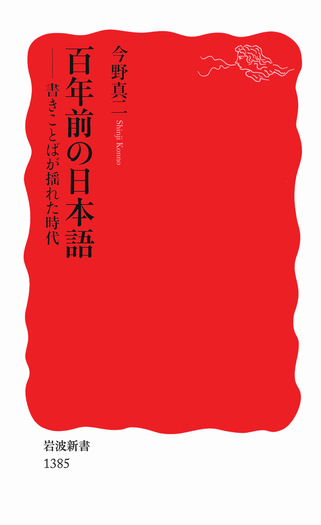 百年前の日本語／今野 真二｜岩波新書 - 岩波書店