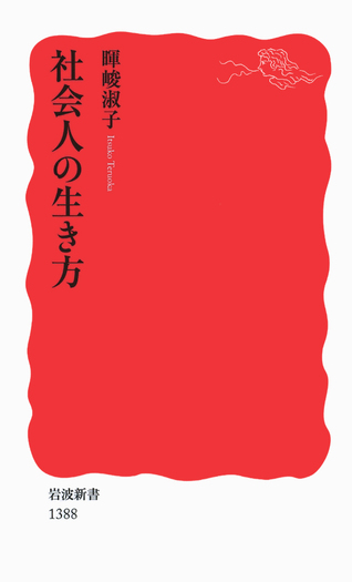 社会人の生き方／暉峻 淑子｜岩波新書 - 岩波書店