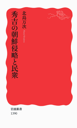 秀吉の朝鮮侵略と民衆／北島 万次｜岩波新書 - 岩波書店