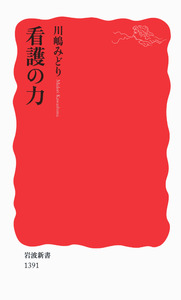 看護実践 経験知から創造へ/看護の科学社/川島みどり（看護学）（単行本） 看護の力／川嶋 みどり｜岩波新書 - 岩波書店
