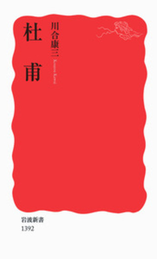 杜甫／川合 康三｜岩波新書 - 岩波書店