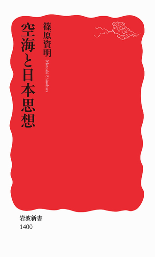 空海と日本思想／篠原 資明｜岩波新書 - 岩波書店