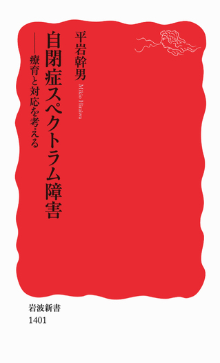 自閉症スペクトラム障害／平岩 幹男｜岩波新書 - 岩波書店
