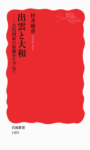 出雲と大和／村井 康彦｜岩波新書 - 岩波書店