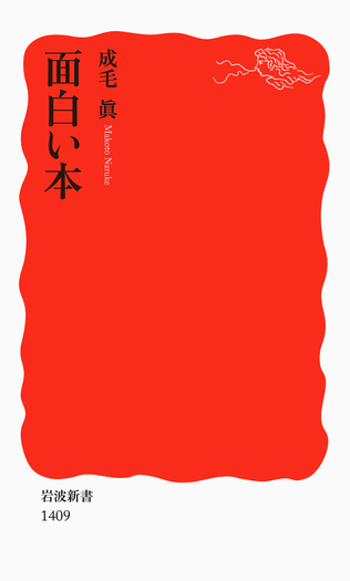 面白い本／成毛 眞｜岩波新書 - 岩波書店