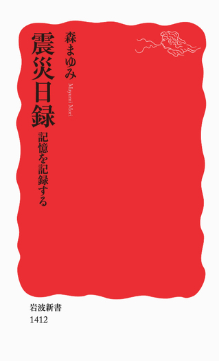 震災日録／森 まゆみ｜岩波新書 - 岩波書店