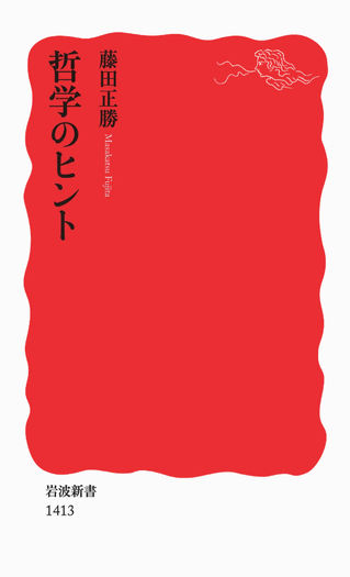 哲学のヒント／藤田 正勝｜岩波新書 - 岩波書店