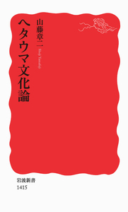 山藤 章二 - 岩波書店