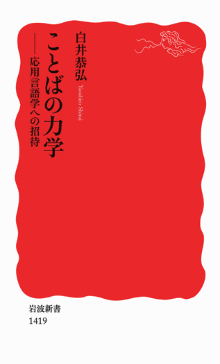 ことばの力学／白井 恭弘｜岩波新書 - 岩波書店