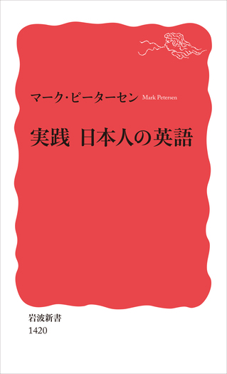 実践 日本人の英語／マーク・ピーターセン｜岩波新書 - 岩波書店