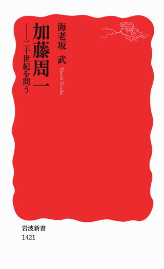 加藤周一／海老坂 武｜岩波新書 - 岩波書店