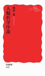 人類哲学序説／梅原 猛｜岩波新書 - 岩波書店