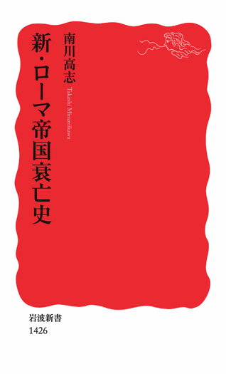 新・ローマ帝国衰亡史／南川 高志｜岩波新書 - 岩波書店