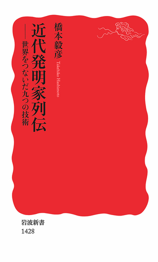 國家變遷論 レオン・デュギィ著 岩波書店 近代発明家列伝／橋本 毅彦｜岩波新書 - 岩波書店