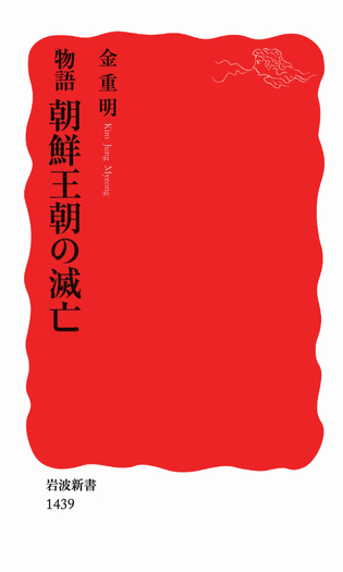 物語 朝鮮王朝の滅亡／金 重明｜岩波新書 - 岩波書店