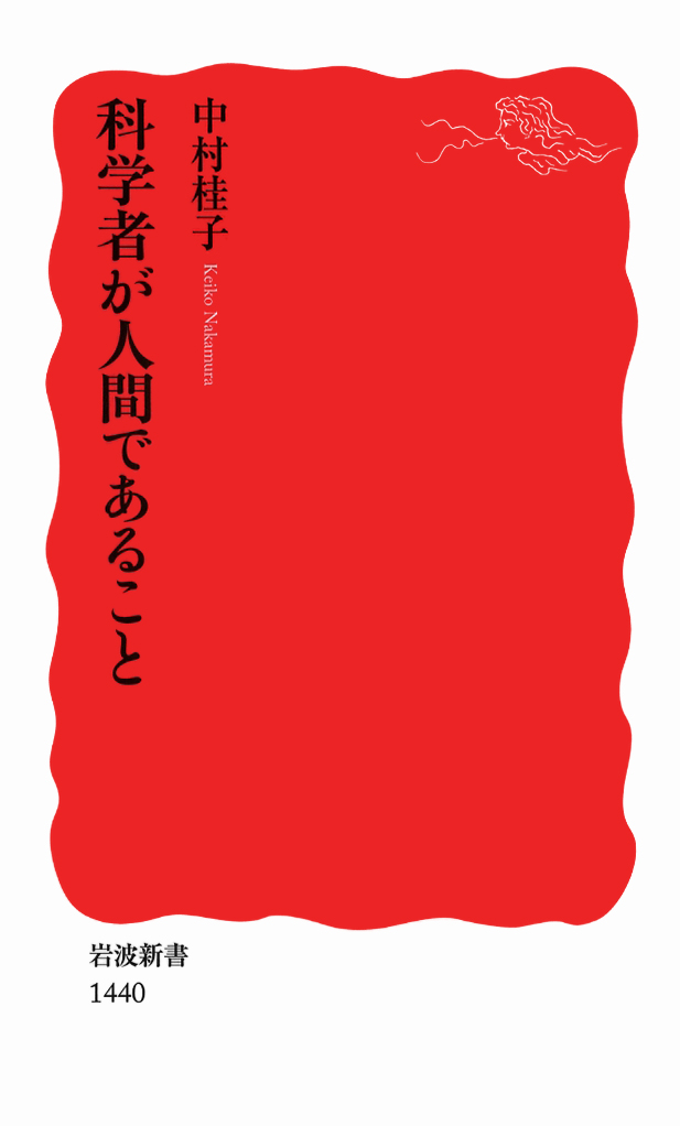 科学者が人間であること／中村 桂子｜岩波新書 - 岩波書店