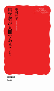人物で語る化学入門／竹内 敬人｜岩波新書 - 岩波書店