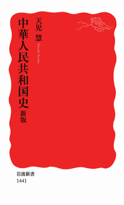 中華人民共和国史／天児 慧｜岩波新書 - 岩波書店
