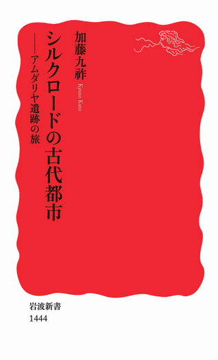 シルクロードの古代都市／加藤 九祚｜岩波新書 - 岩波書店