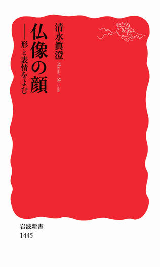 仏像の顔／清水 眞澄｜岩波新書 - 岩波書店