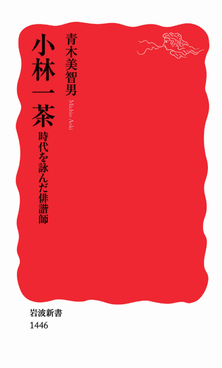 小林一茶 掛軸 うつくしや栄花の鳴きと赤の空 小林一茶 子を思ふ～/掛け軸 絵画の買取.販売.表装/長良川画廊