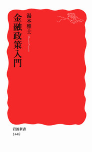 金融政策入門　No.194　〇 金融政策入門／湯本 雅士｜岩波新書 - 岩波書店