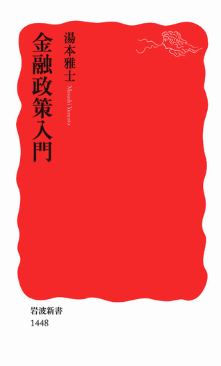 金融政策入門／湯本 雅士｜岩波新書 - 岩波書店