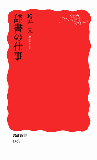 辞書の仕事／増井 元｜岩波新書 - 岩波書店