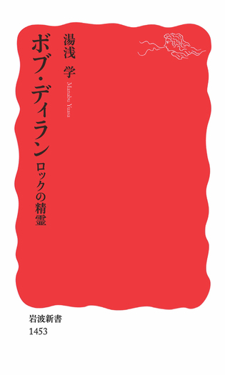 ボブ・ディラン／湯浅 学｜岩波新書 - 岩波書店