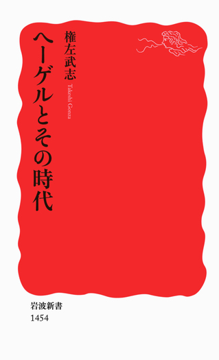 ヘーゲルとその時代／権左 武志｜岩波新書 - 岩波書店