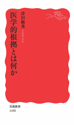 医学的根拠とは何か／津田 敏秀｜岩波新書 - 岩波書店