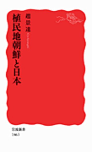 植民地朝鮮と日本／趙 景達｜岩波新書 - 岩波書店