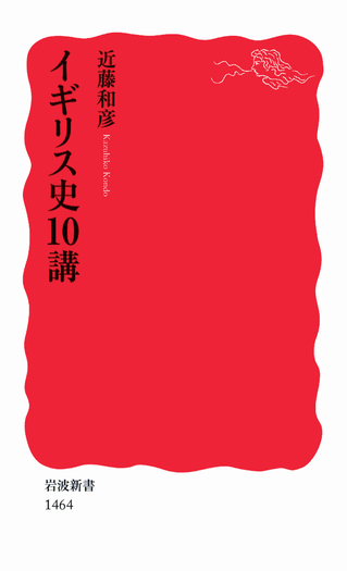 イギリス史10講／近藤 和彦｜岩波新書 - 岩波書店