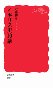 イタリア史10講／北村 暁夫｜岩波新書 - 岩波書店