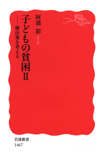 子どもの貧困 II／阿部 彩｜岩波新書 - 岩波書店