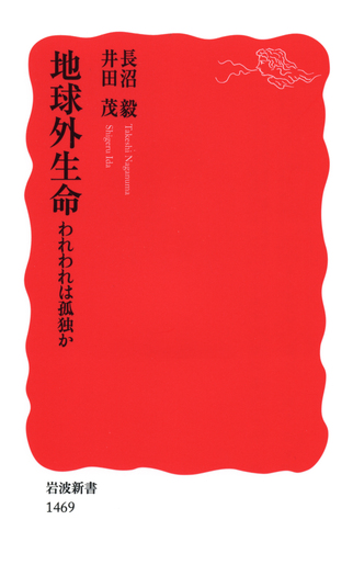 地球外生命／長沼 毅, 井田 茂｜岩波新書 - 岩波書店