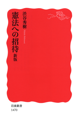 憲法のしくみ (三修社法律新書) 憲法への招待 新版／渋谷 秀樹｜岩波新書 - 岩波書店
