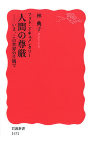 フォト・ドキュメンタリー 人間の尊厳／林 典子｜岩波新書 - 岩波書店
