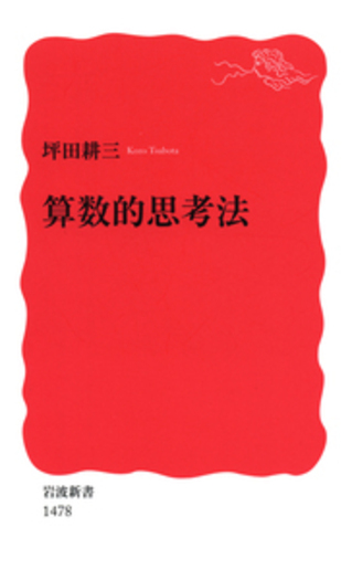 算数的思考法／坪田 耕三｜岩波新書 - 岩波書店