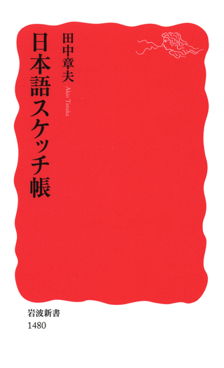 日本語スケッチ帳／田中 章夫｜岩波新書 - 岩波書店