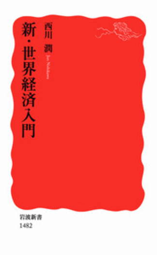 新・世界経済入門／西川 潤｜岩波新書 - 岩波書店