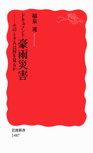 ゴヤ全素描 全2巻揃　岩波書店　大型豪華本 ドキュメント 豪雨災害／稲泉 連｜岩波新書 - 岩波書店