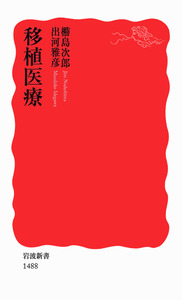 移植医療／橳島 次郎, 出河 雅彦｜岩波新書 - 岩波書店