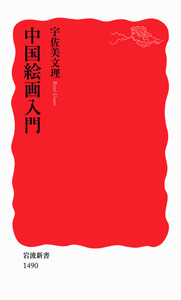 チェンニーノ・チェンニーニ 絵画術の書／辻 茂, 石原 靖夫