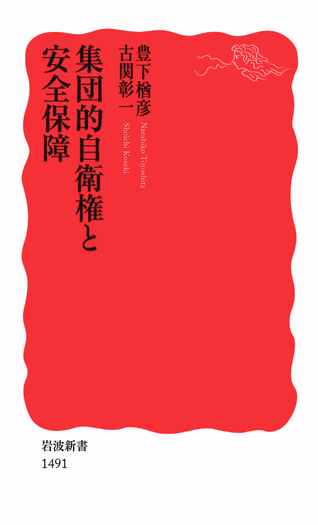 集団的自衛権と安全保障／豊下 楢彦, 古関 彰一｜岩波新書 - 岩波書店