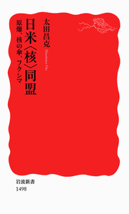 日米〈核〉同盟／太田 昌克｜岩波新書 - 岩波書店