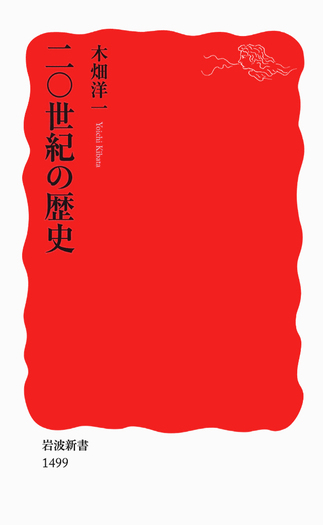 二〇世紀の歴史／木畑 洋一｜岩波新書 - 岩波書店