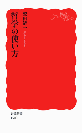 哲学の使い方／鷲田 清一｜岩波新書 - 岩波書店