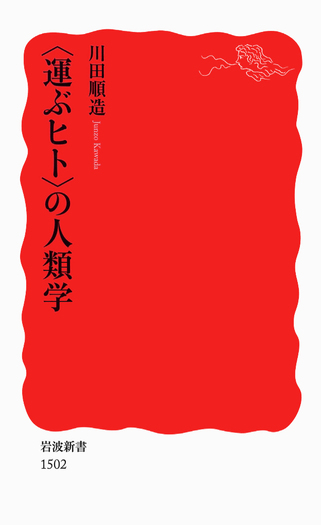 運ぶヒト〉の人類学／川田 順造｜岩波新書 - 岩波書店